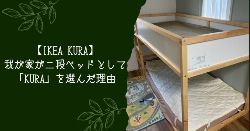 IKEA kura 二段ベッド