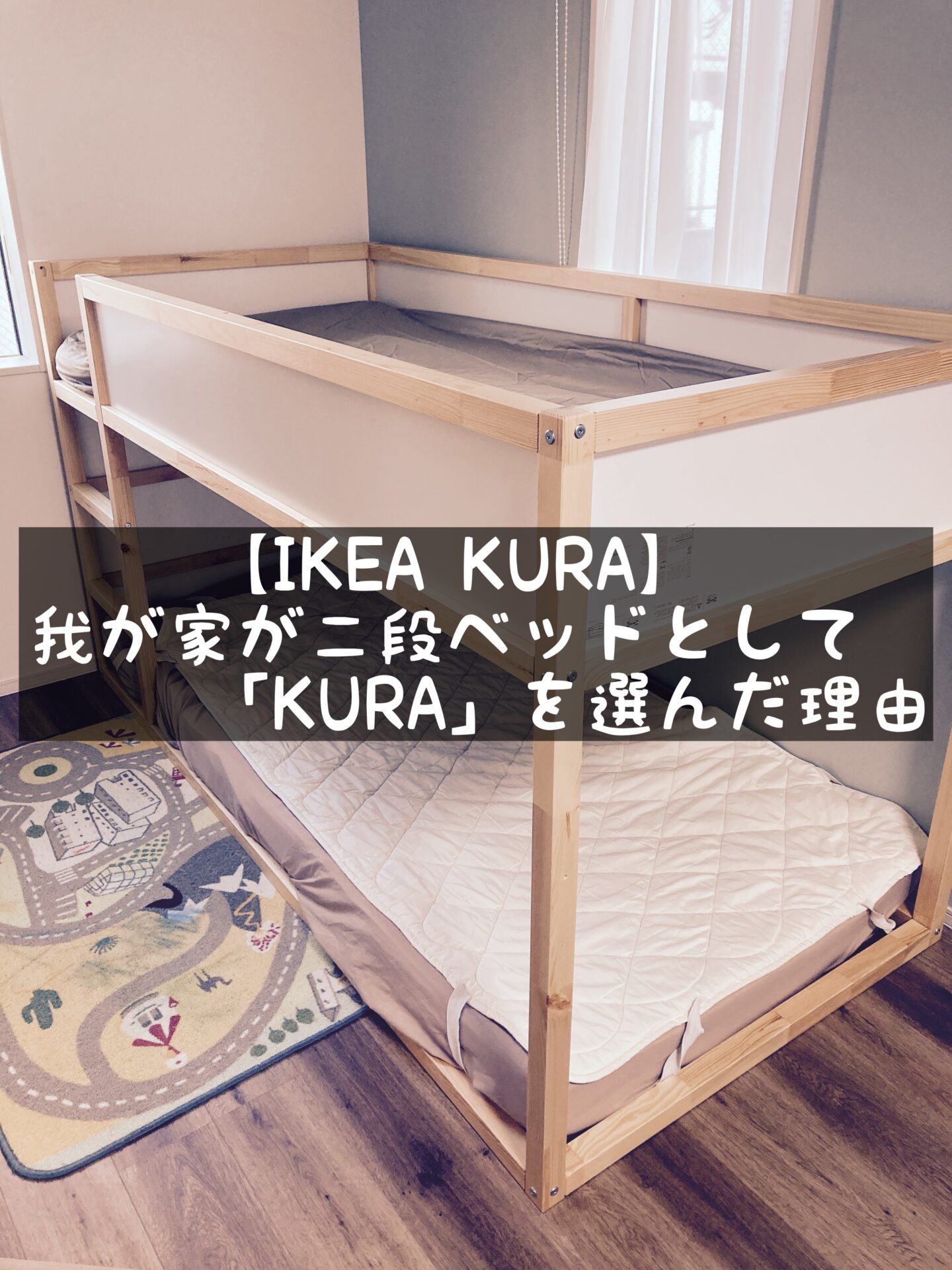 IKEA KURA 二段ベッド - ロフトベッド/システムベッド