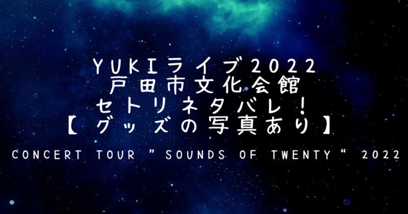 YUKI SOUNDS OF TWENTY 2022 fc限定お土産セット+spbgp44.ru