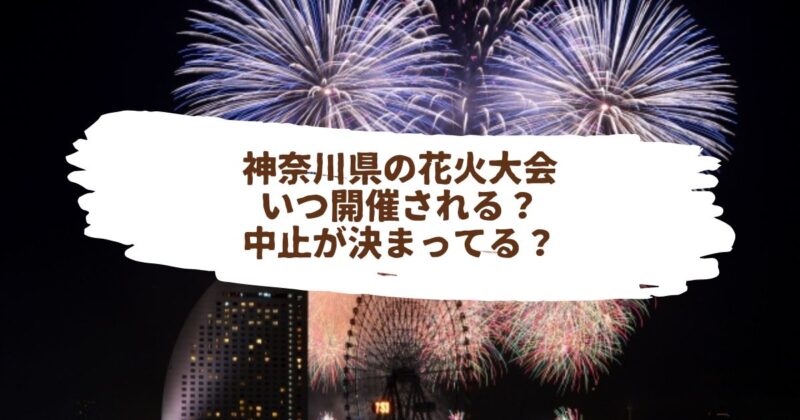神奈川県の花火大会　いつ開催される？中止が決まってる？