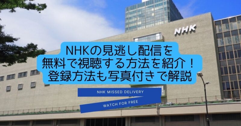 NHK　見逃し配信　無料　視聴方法