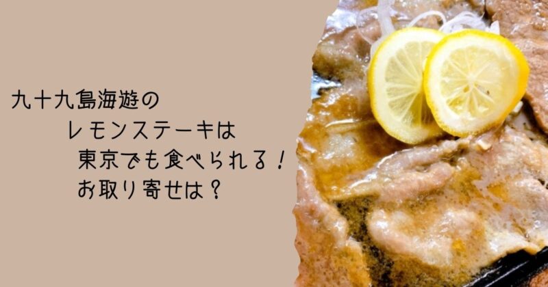 九十九島海遊の レモンステーキは 東京でも食べられる！ お取り寄せは？