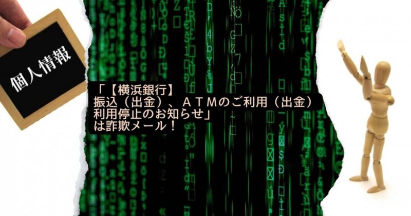 「【横浜銀行】振込（出金）、ＡＴＭのご利用（出金）利用停止のお知らせ」は詐欺メール！