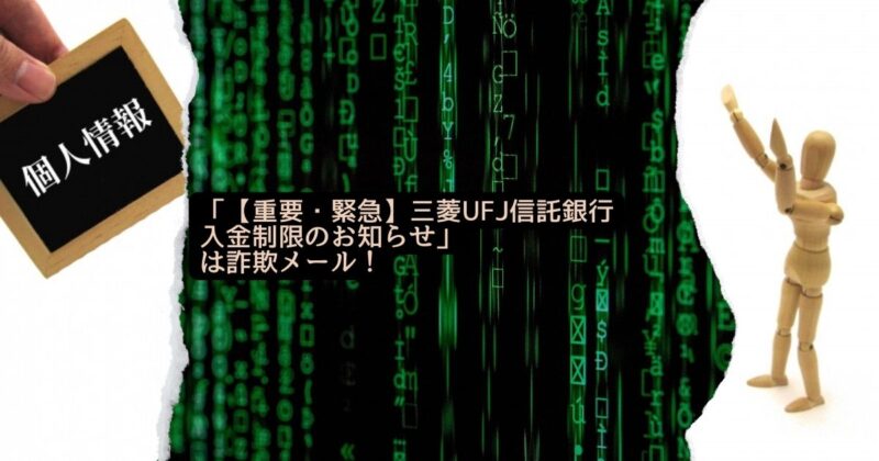 「【重要・緊急】三菱UFJ信託銀行入金制限のお知らせ」は詐欺メール！