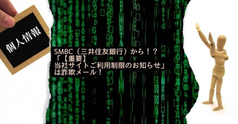 SMBC（三井住友銀行）から！？「【重要】当社サイトご利用制限のお知らせ」は詐欺メール！