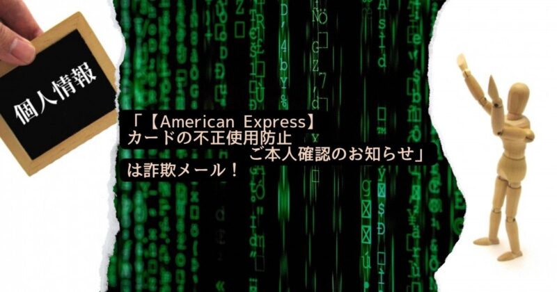 【American Express】カードの不正使用防止ご本人確認のお知らせ