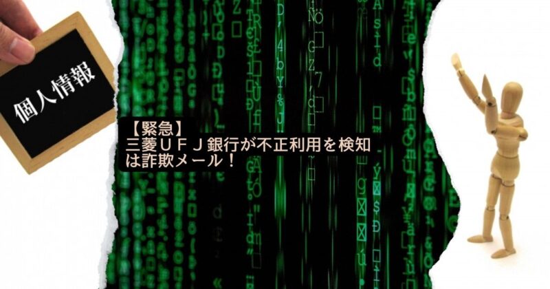 【緊急】三菱ＵＦＪ銀行が不正利用を検知