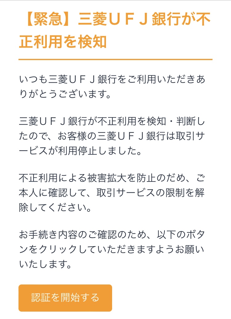 三菱UFJ銀行　詐欺メール