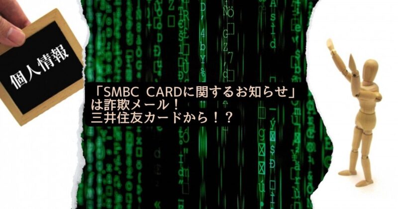 「SMBC CARDに関するお知らせ」は詐欺メール！三井住友カードから！？