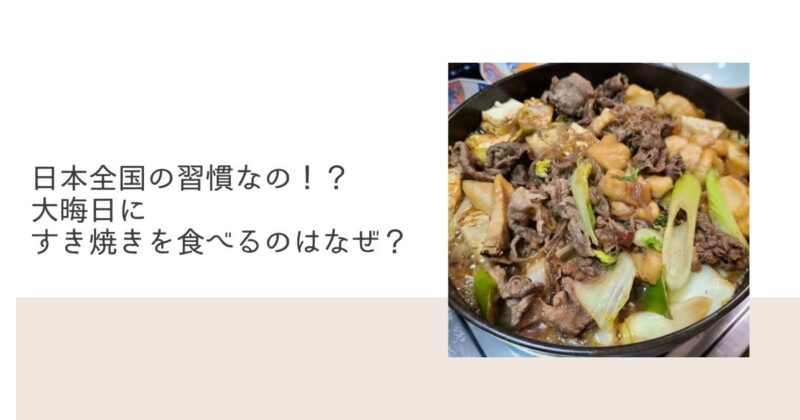 日本全国の習慣なの！？大晦日にすき焼きを食べるのはなぜ？