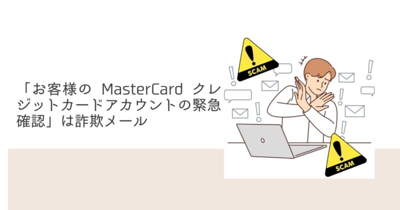 お客様の MasterCard クレジットカードアカウントの緊急確認