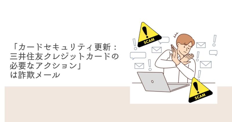 カードセキュリティ更新：三井住友クレジットカードの必要なアクション